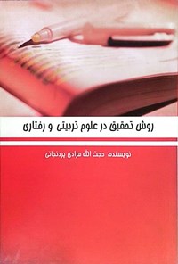 تصویر جلد کتاب روش تحقیق در علوم تربیتی و رفتاری