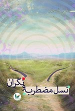 تصویر جلد کتاب نسل مضطرب و نگران
