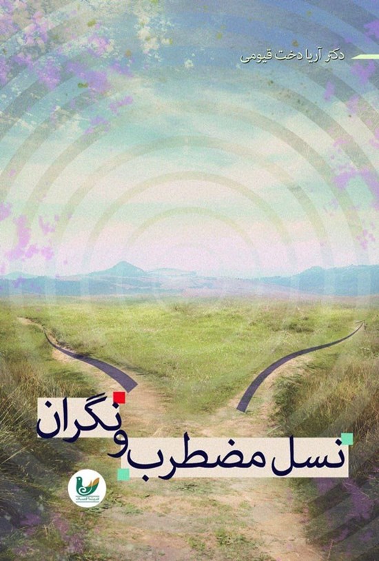 تصویر جلد کتاب نسل مضطرب و نگران