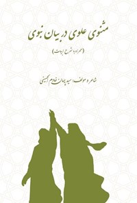 تصویر جلد کتاب مثنوی علوی در بیان نبوی