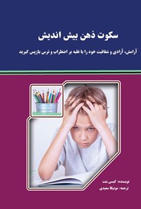 تصویر جلد کتاب سکوت ذهن بیش اندیش