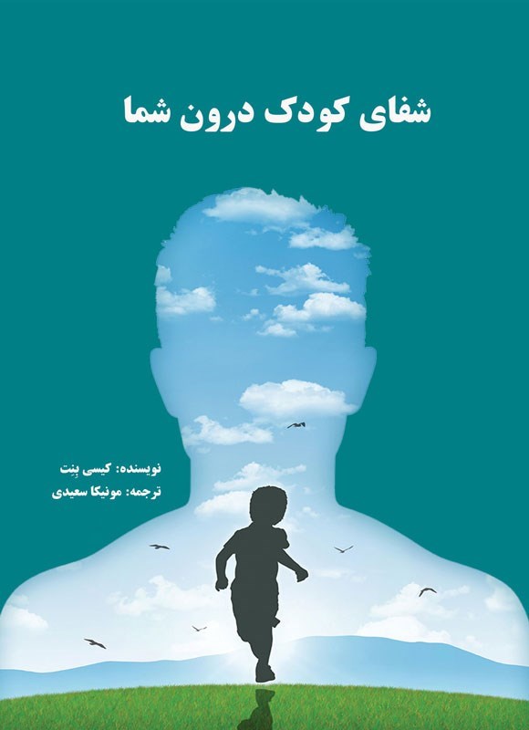 تصویر جلد کتاب شفای کودک درون شما