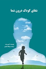 تصویر جلد کتاب شفای کودک درون شما