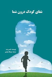تصویر جلد کتاب شفای کودک درون شما
