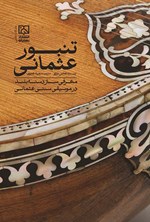 تصویر جلد کتاب تنبور عثمانی