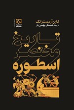 تصویر جلد کتاب تاریخ مختصر اسطوره