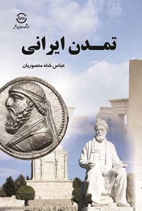 تصویر جلد کتاب تمدن ایرانی