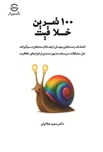 تصویر جلد کتاب ۱۰۰ تمرین خلاقیت