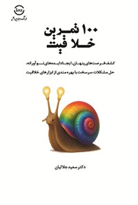 تصویر جلد کتاب ۱۰۰ تمرین خلاقیت