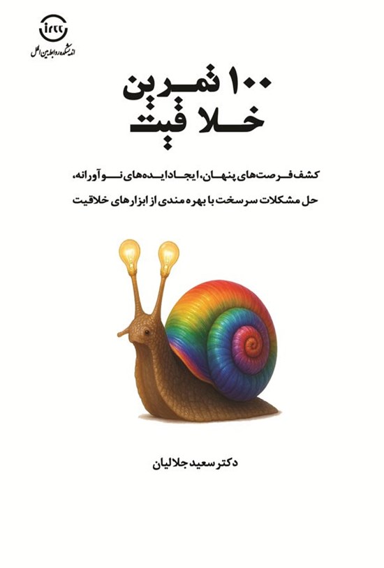 تصویر جلد کتاب ۱۰۰ تمرین خلاقیت