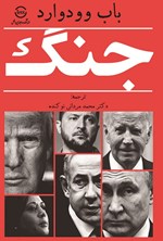 تصویر جلد کتاب جنگ