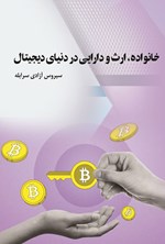 تصویر جلد کتاب خانواده، ارث و دارایی در دنیای دیجیتال