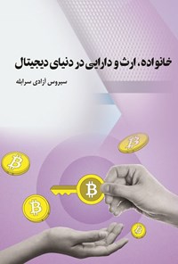 تصویر جلد کتاب خانواده، ارث و دارایی در دنیای دیجیتال