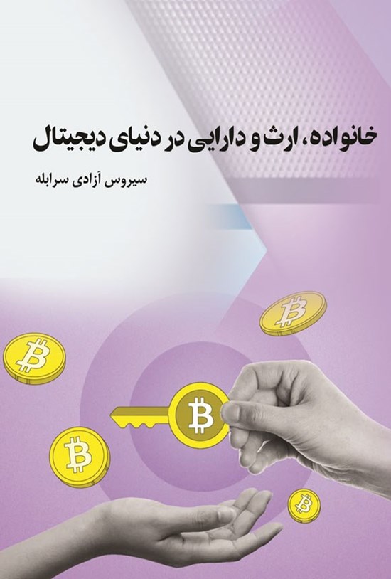 تصویر جلد کتاب خانواده، ارث و دارایی در دنیای دیجیتال