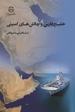 تصویر جلد کتاب خلیج فارس و چالش های امنیتی