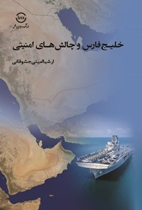 تصویر جلد کتاب خلیج فارس و چالش های امنیتی