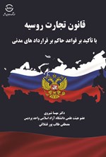 تصویر جلد کتاب قانون تجارت روسیه
