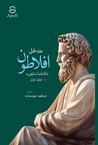 تصویر جلد کتاب مدخل افلاطون دانشنامه استنفورد (جلد اول)