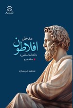 تصویر جلد کتاب مدخل افلاطون دانشنامه استنفورد (جلد دوم)