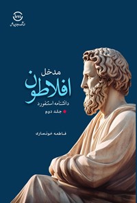 تصویر جلد کتاب مدخل افلاطون دانشنامه استنفورد (جلد دوم)