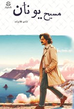 تصویر جلد کتاب مسیح یونان