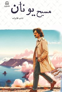 تصویر جلد کتاب مسیح یونان