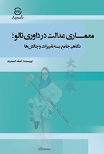 تصویر جلد کتاب معماری عدالت در داوری تالو ووشو