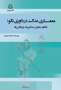 تصویر جلد کتاب معماری عدالت در داوری تالو ووشو