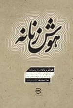 تصویر جلد کتاب هوش زنانه در بازی مردانه