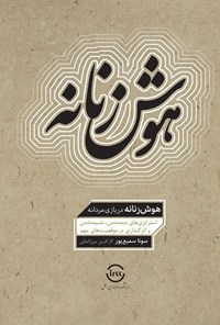 تصویر جلد کتاب هوش زنانه در بازی مردانه