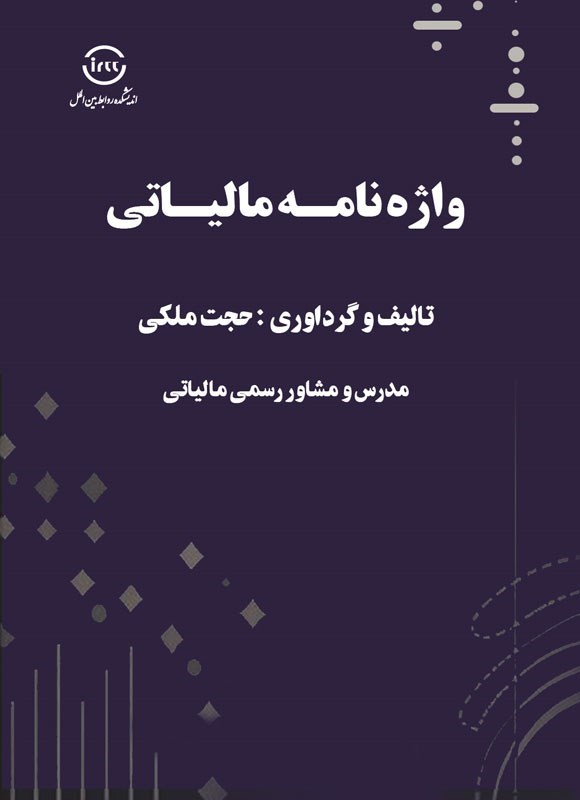 تصویر جلد کتاب واژه نامه مالیاتی