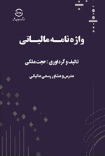تصویر جلد کتاب واژه نامه مالیاتی