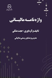 تصویر جلد کتاب واژه نامه مالیاتی