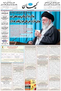 تصویر جلد کتاب کیهان - چهارشنبه ۰۲ مهر ۱۴۰۴