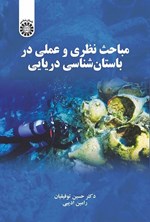 تصویر جلد کتاب مباحث نظری و عملی در باستان شناسی دریایی
