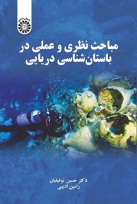 تصویر جلد کتاب مباحث نظری و عملی در باستان شناسی دریایی