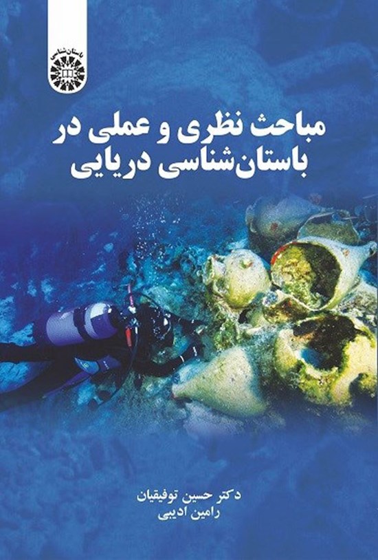 تصویر جلد کتاب مباحث نظری و عملی در باستان شناسی دریایی