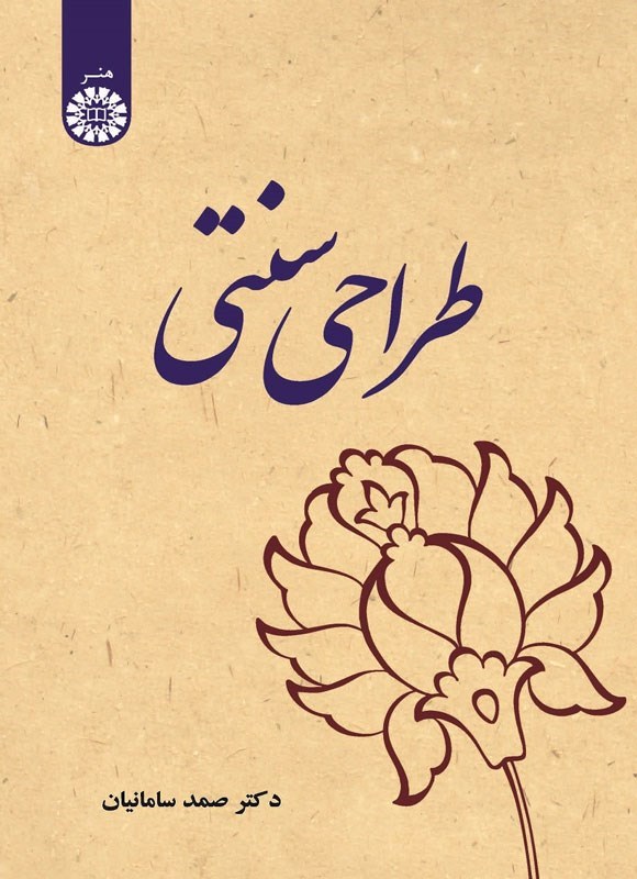 تصویر جلد کتاب طراحی سنتی