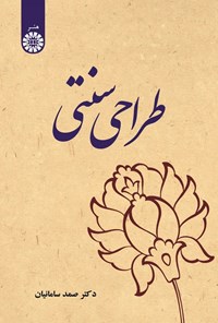 تصویر جلد کتاب طراحی سنتی