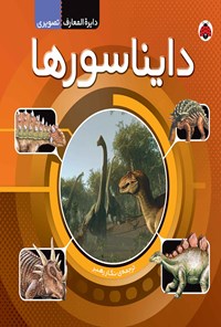 تصویر جلد کتاب دایره المعارف تصویری دایناسورها