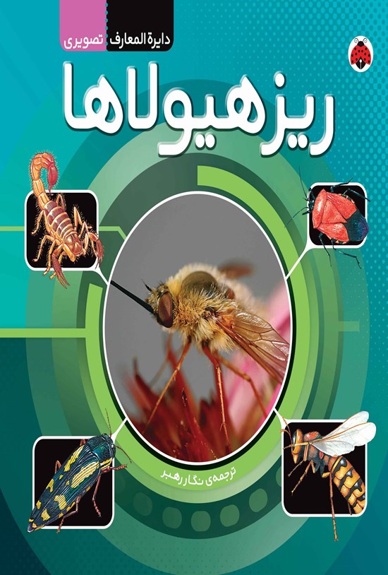 تصویر جلد کتاب دایره المعارف تصویری؛ ریز هیولاها