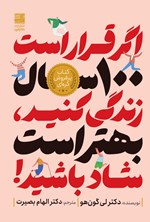 تصویر جلد کتاب اگر قرار است ۱۰۰ سال زندگی کنید، بهتر است شاد باشید!