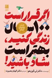 تصویر جلد کتاب اگر قرار است ۱۰۰ سال زندگی کنید، بهتر است شاد باشید!