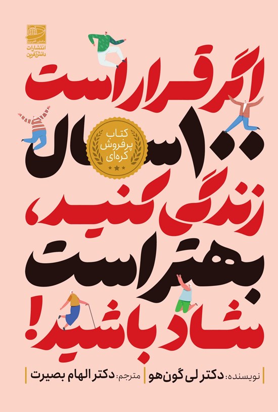 تصویر جلد کتاب اگر قرار است ۱۰۰ سال زندگی کنید، بهتر است شاد باشید!
