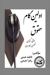 تصویر جلد کتاب اولین گام حقوق