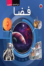 تصویر جلد کتاب دایره المعارف تصویری فضا