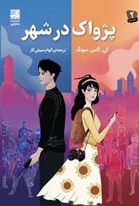 تصویر جلد کتاب پژواک در شهر