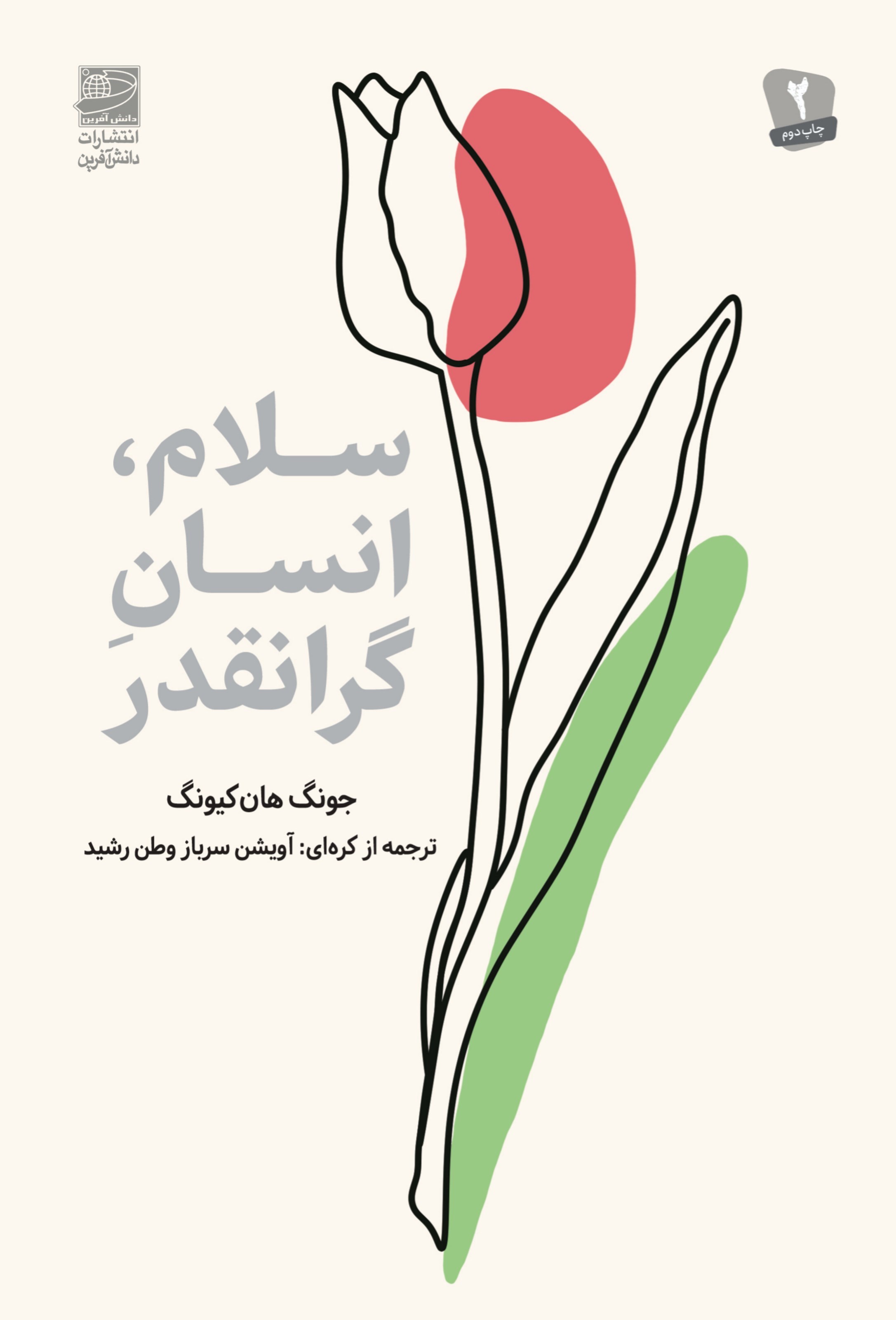 تصویر جلد کتاب سلام، انسان گرانقدر