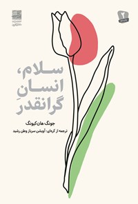 تصویر جلد کتاب سلام، انسان گرانقدر