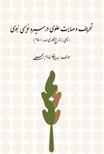 تصویر جلد کتاب تحریف وصایت علوی در سیره نویسی نبوی